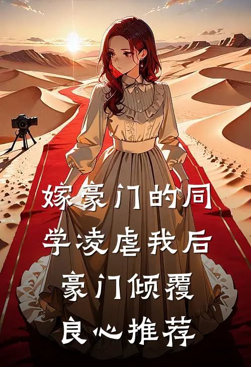嫁豪门的同学凌虐我后，豪门倾覆良心推荐