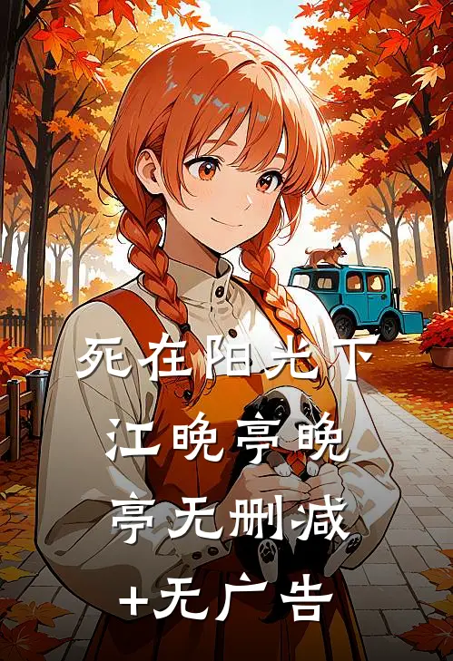 死在阳光下江晚亭晚亭无删减+无广告