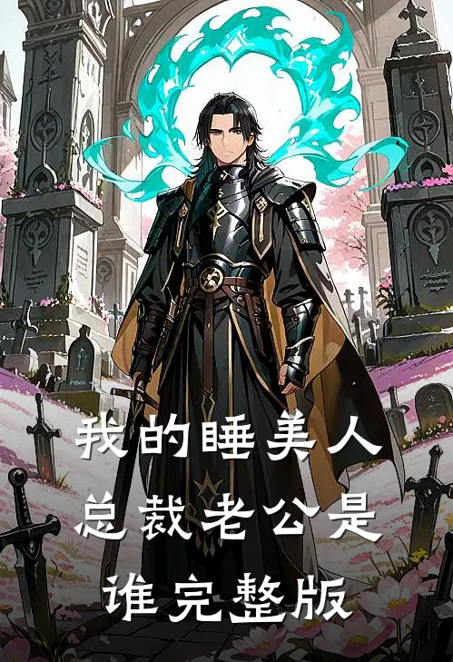我的睡美人总裁老公是谁完整版