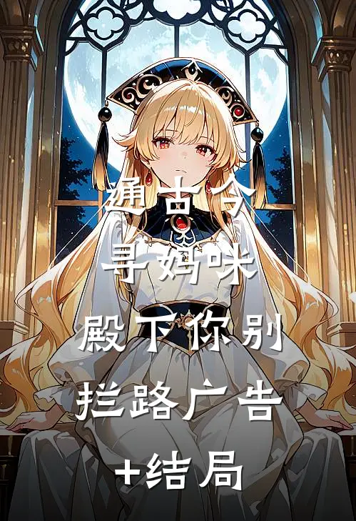 通古今寻妈咪，殿下你别拦路广告+结局