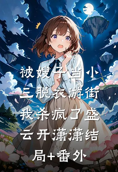 被嫂子当小三脱衣游街，我杀疯了盛云开潇潇结局+番外