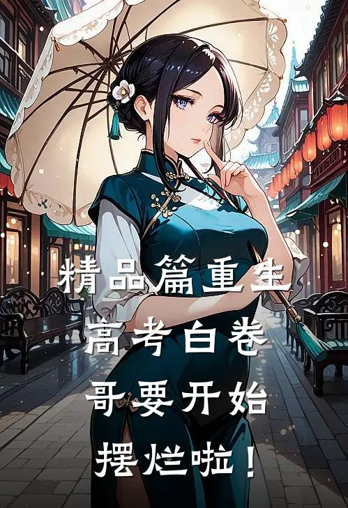 精品篇重生：高考白卷，哥要开始摆烂啦！