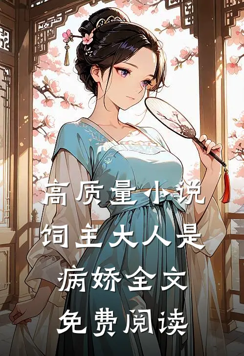 高质量小说饲主大人是病娇全文免费阅读