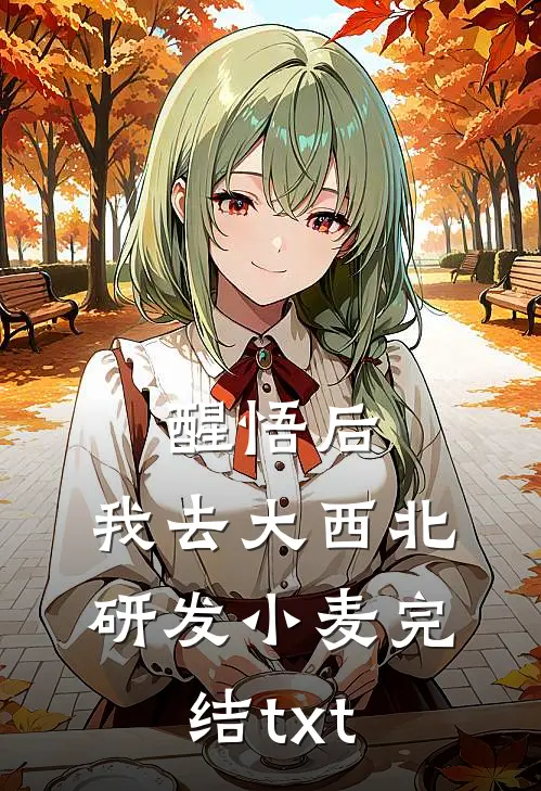 醒悟后，我去大西北研发小麦完结txt