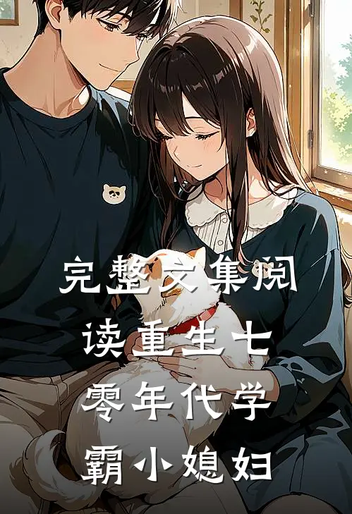 完整文集阅读重生七零年代学霸小媳妇