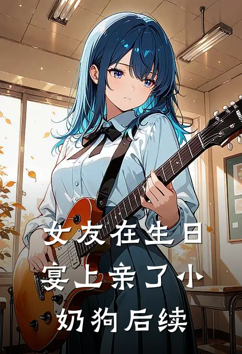 女友在生日宴上亲了小奶狗后续