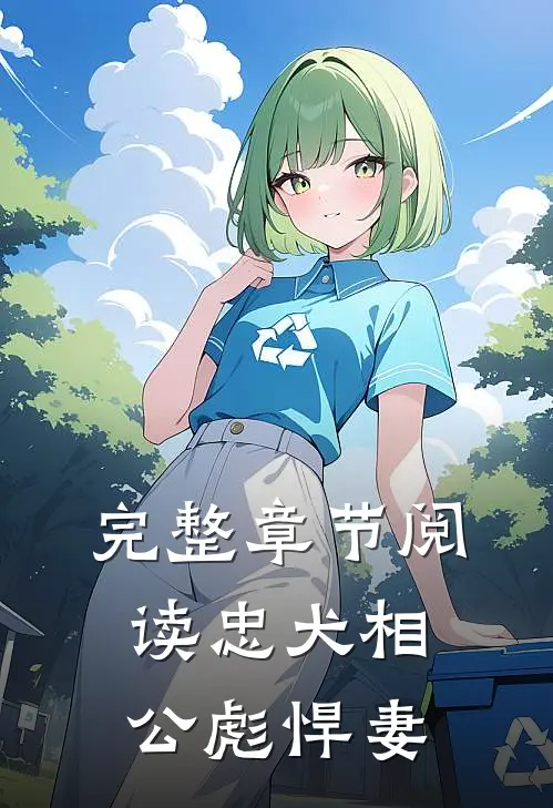 完整章节阅读忠犬相公彪悍妻