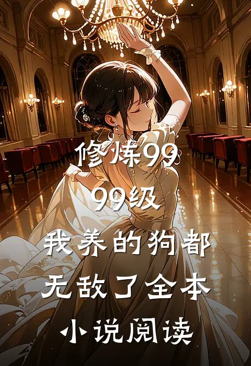 修炼9999级：我养的狗都无敌了全本小说阅读