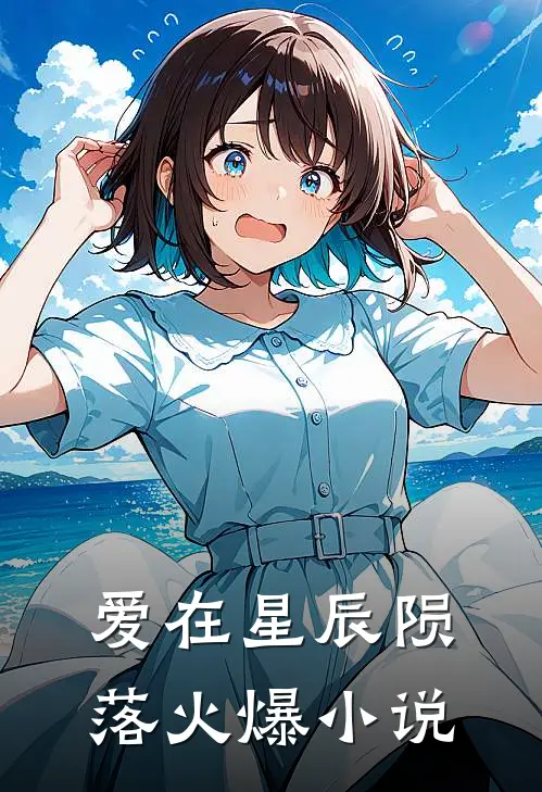 爱在星辰陨落火爆小说