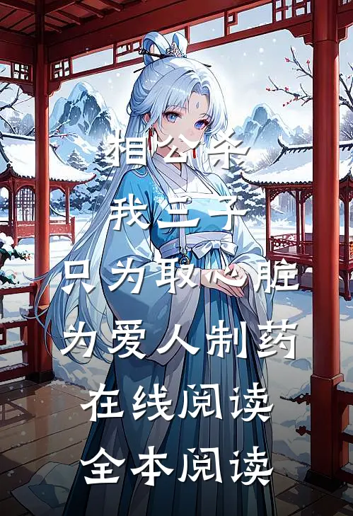 相公杀我三子，只为取心脏为爱人制药在线阅读全本阅读