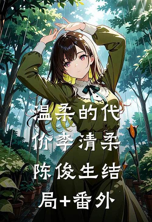温柔的代价李清柔陈俊生结局+番外