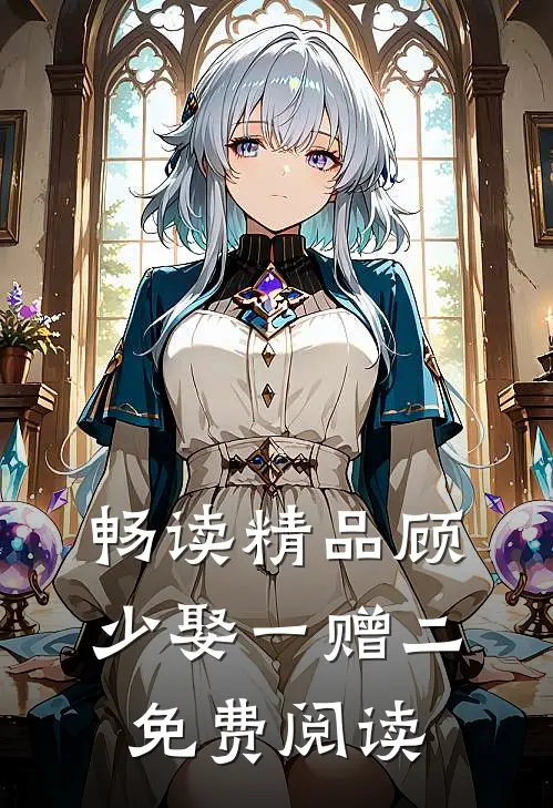 畅读精品顾少娶一赠二免费阅读