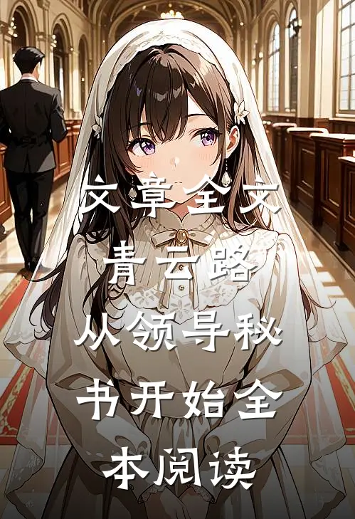 文章全文青云路：从领导秘书开始全本阅读