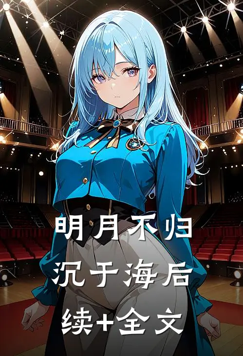 明月不归沉于海后续+全文