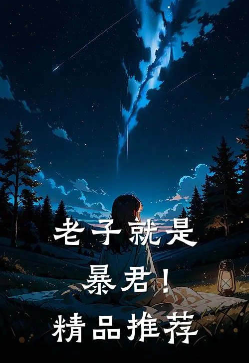 老子就是暴君！精品推荐