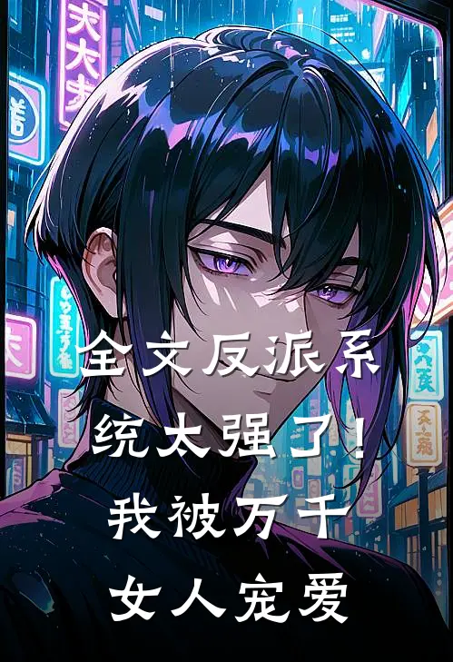 全文反派系统太强了！我被万千女人宠爱