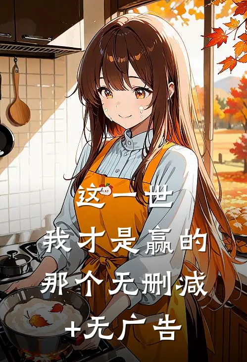 这一世，我才是赢的那个无删减+无广告