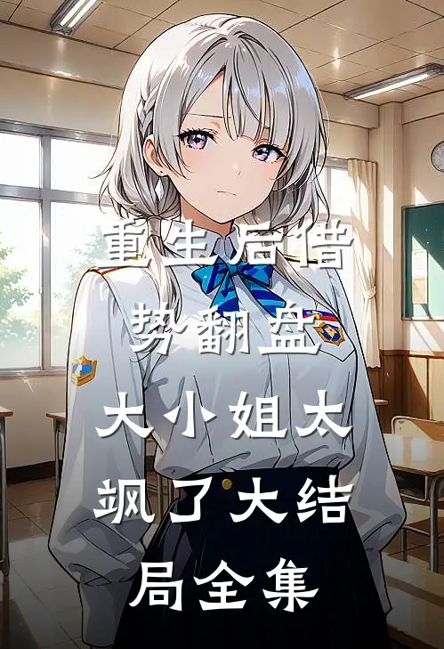 重生后借势翻盘，大小姐太飒了大结局全集
