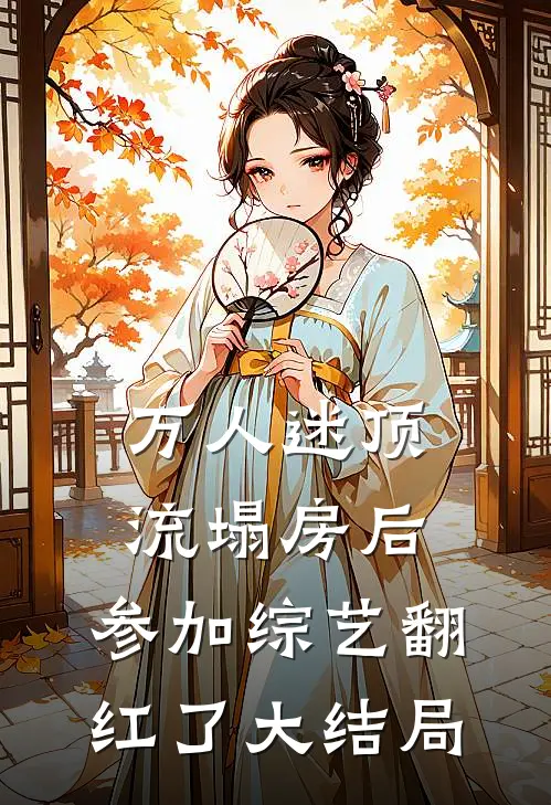 万人迷顶流塌房后，参加综艺翻红了大结局