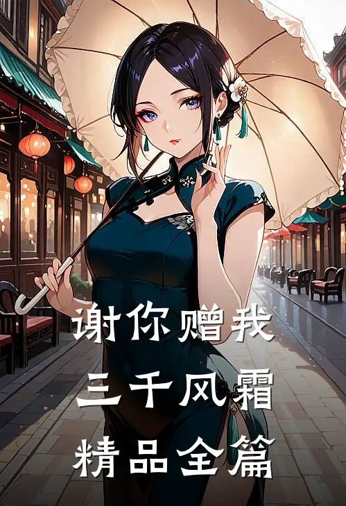 谢你赠我三千风霜精品全篇