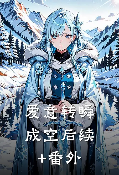 爱意转瞬成空后续+番外