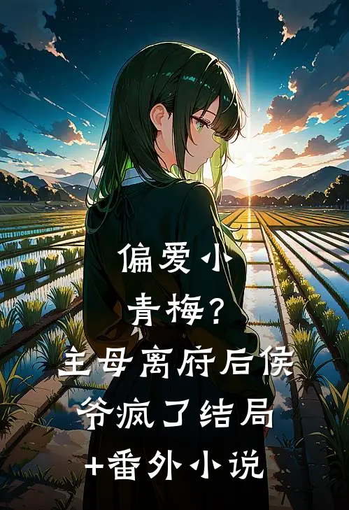 偏爱小青梅？主母离府后侯爷疯了结局+番外小说