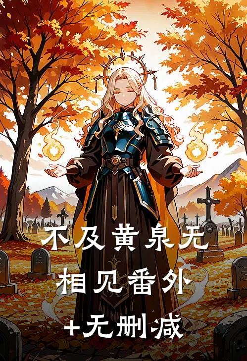 不及黄泉无相见番外+无删减