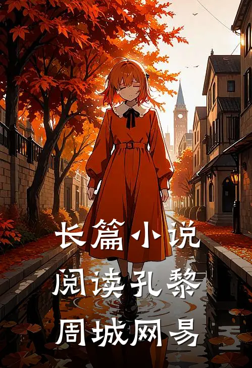 长篇小说阅读孔黎周城网易