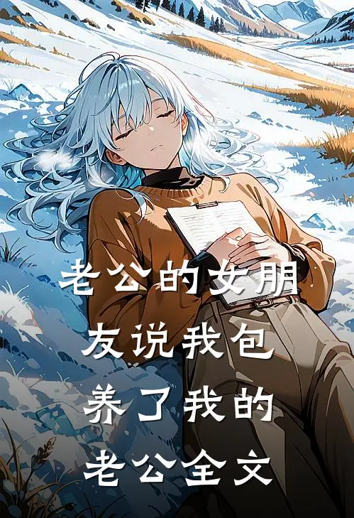 老公的女朋友说我包养了我的老公全文