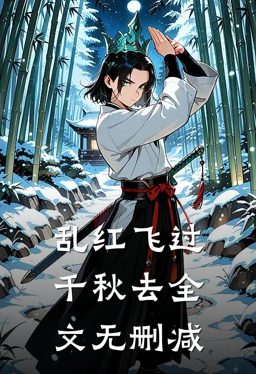 乱红飞过千秋去全文无删减