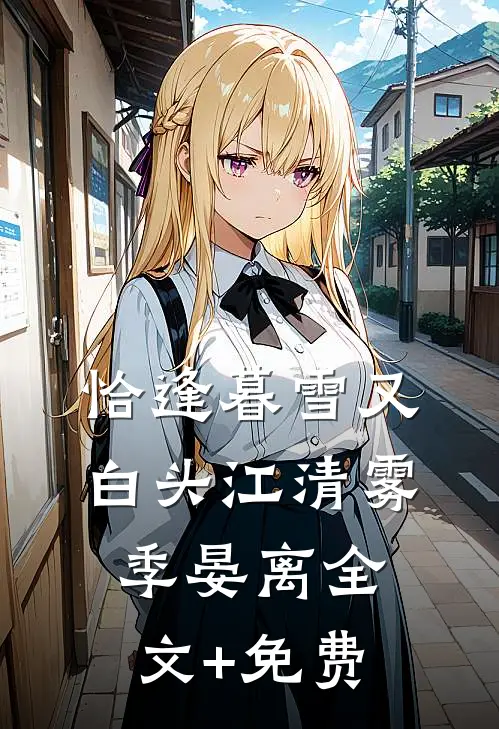 恰逢暮雪又白头江清雾季晏离全文+免费