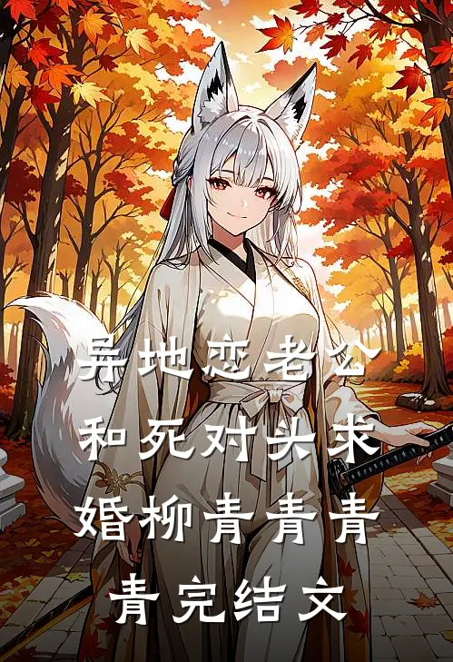 异地恋老公和死对头求婚柳青青青青完结文