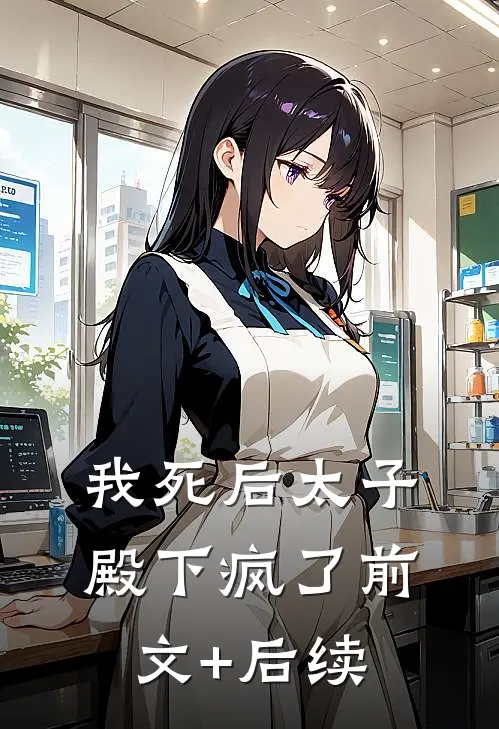 我死后太子殿下疯了前文+后续