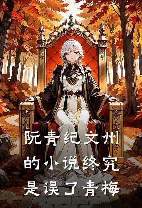 阮青纪文州的小说终究是误了青梅