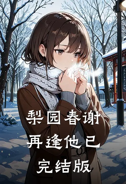 梨园春谢再逢他已完结版