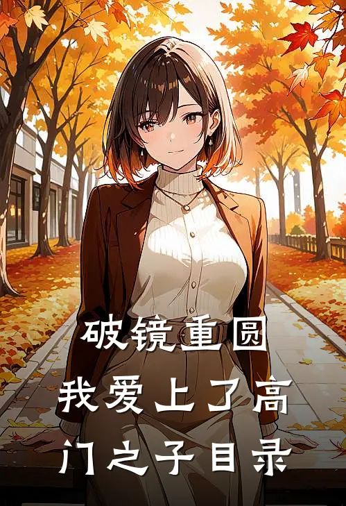 破镜重圆：我爱上了高门之子目录