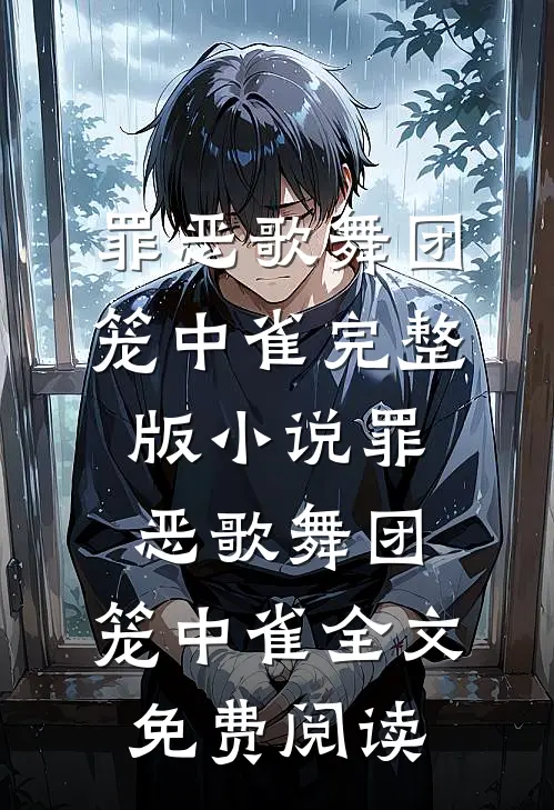 罪恶歌舞团：笼中雀完整版小说_罪恶歌舞团：笼中雀全文免费阅读