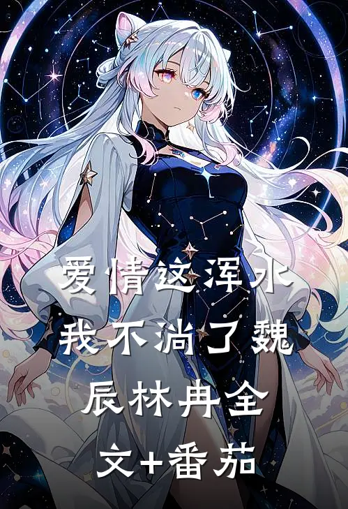 爱情这浑水我不淌了魏辰林冉全文+番茄