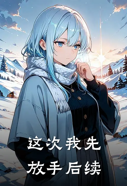 这次我先放手后续