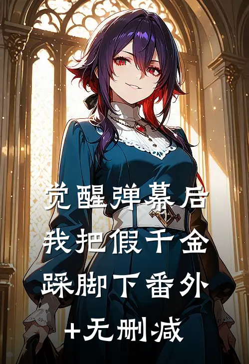 觉醒弹幕后，我把假千金踩脚下番外+无删减