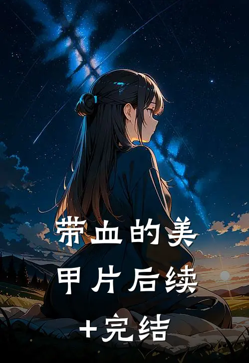 带血的美甲片后续+完结