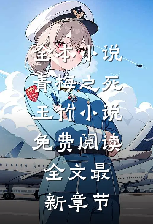 全本小说青梅之死玉竹小说免费阅读全文最新章节