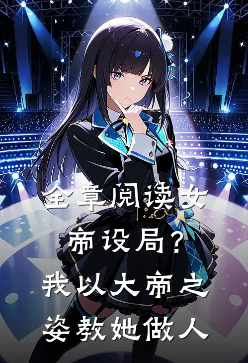 全章阅读女帝设局？我以大帝之姿教她做人