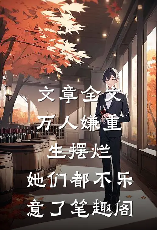 文章全文万人嫌重生摆烂,她们都不乐意了笔趣阁