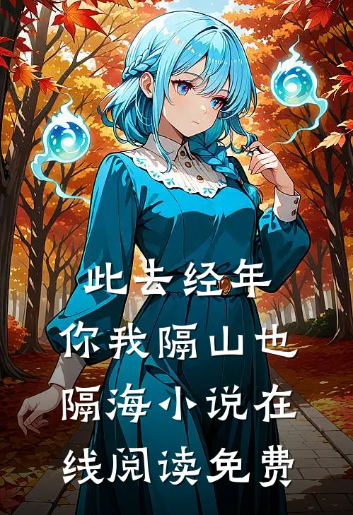 此去经年，你我隔山也隔海小说在线阅读免费