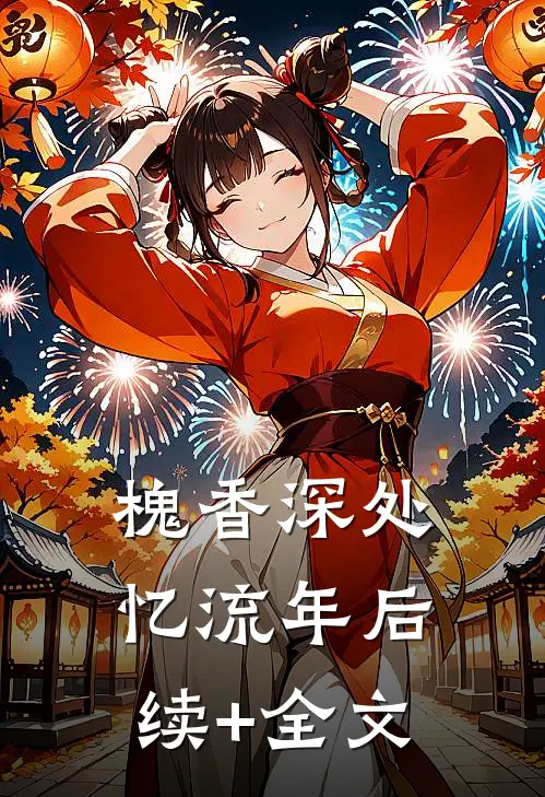 槐香深处忆流年后续+全文