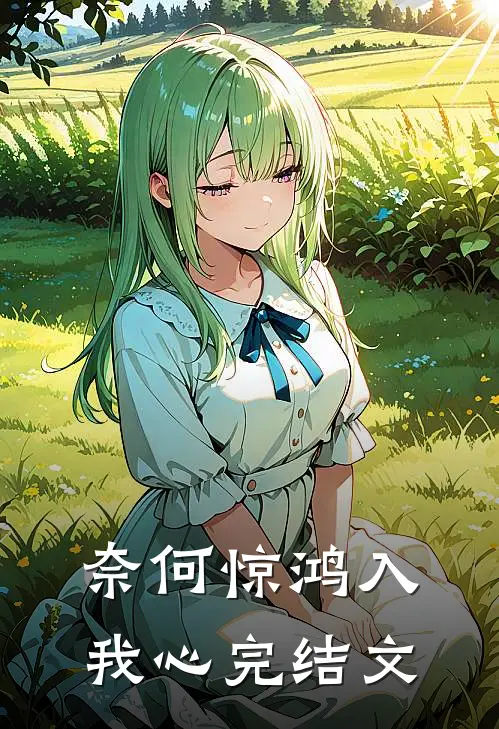 奈何惊鸿入我心完结文