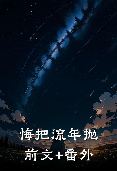 悔把流年抛前文+番外