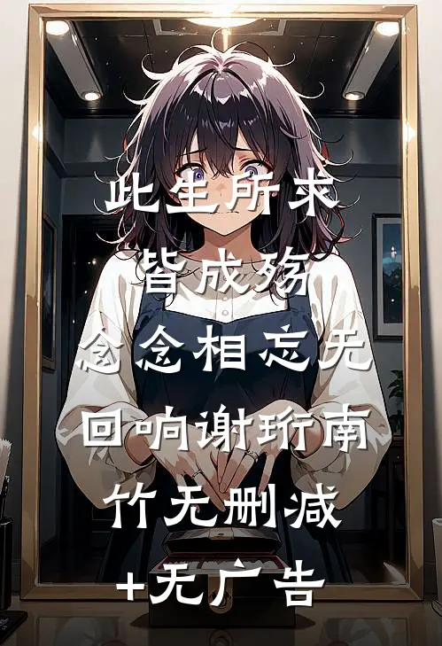 此生所求皆成殇，念念相忘无回响谢珩南竹无删减+无广告