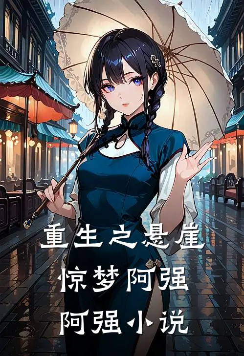重生之悬崖惊梦阿强阿强小说